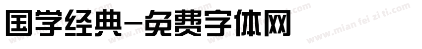国学经典字体转换