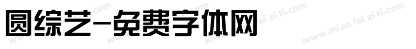 圆综艺字体转换