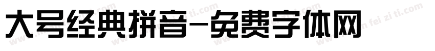大号经典拼音字体转换
