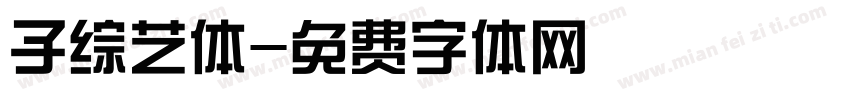子综艺体字体转换