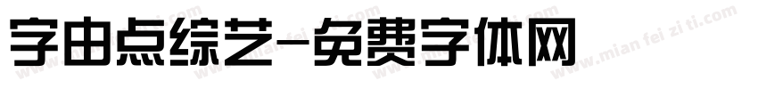 字由点综艺字体转换
