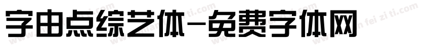 字由点综艺体字体转换