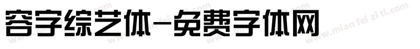 容字综艺体字体转换