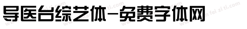 导医台综艺体字体转换
