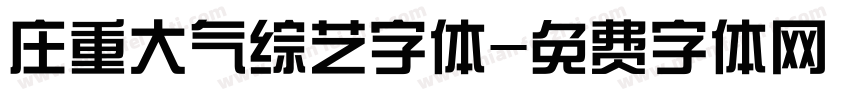 庄重大气综艺字体字体转换