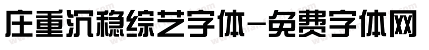 庄重沉稳综艺字体字体转换