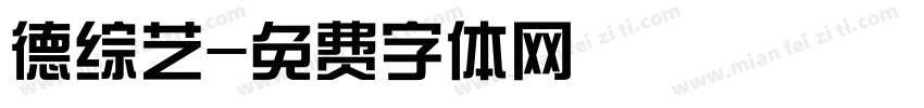 德综艺字体转换