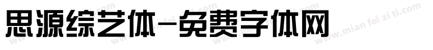 思源综艺体字体转换