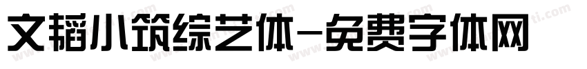 文韬小筑综艺体字体转换
