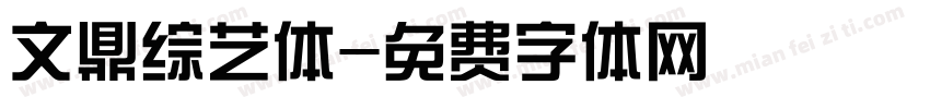 文鼎综艺体字体转换