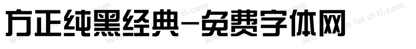 方正纯黑经典字体转换