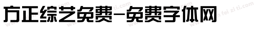 方正综艺免费字体转换