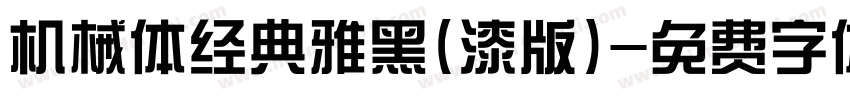 机械体经典雅黑(漆版)字体转换