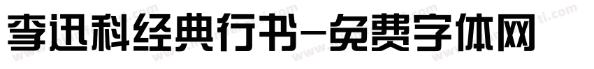 李迅科经典行书字体转换