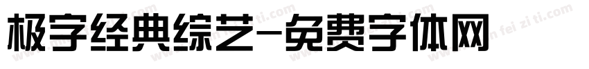 极字经典综艺字体转换