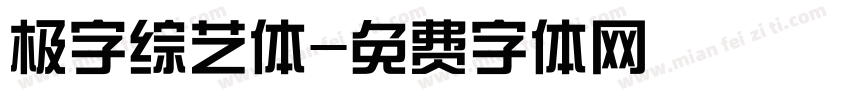 极字综艺体字体转换