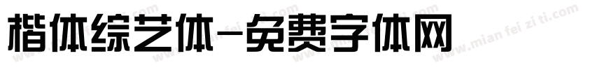 楷体综艺体字体转换