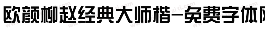 欧颜柳赵经典大师楷字体转换