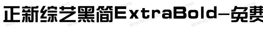 正新综艺黑简ExtraBold字体转换