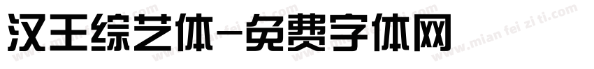 汉王综艺体字体转换