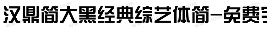 汉鼎简大黑经典综艺体简字体转换