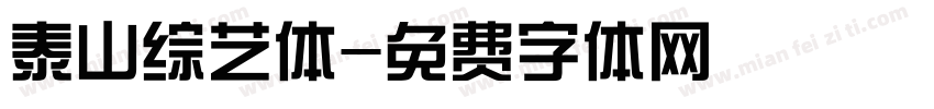 泰山综艺体字体转换