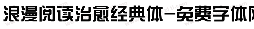 浪漫阅读治愈经典体字体转换