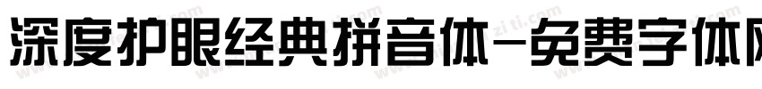 深度护眼经典拼音体字体转换