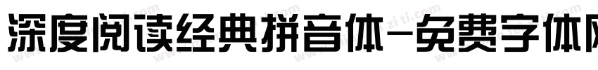 深度阅读经典拼音体字体转换