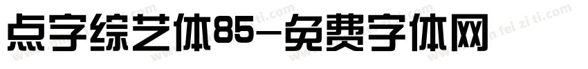 点字综艺体85字体转换