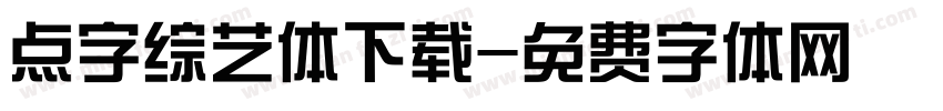 点字综艺体下载字体转换