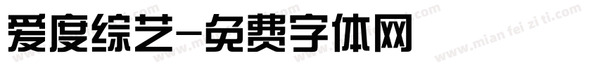 爱度综艺字体转换