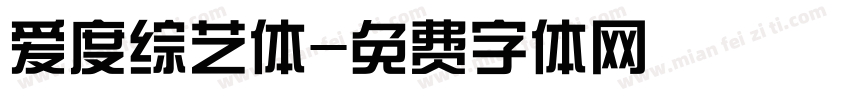 爱度综艺体字体转换
