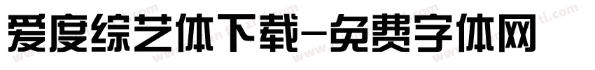 爱度综艺体下载字体转换