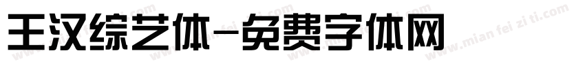 王汉综艺体字体转换