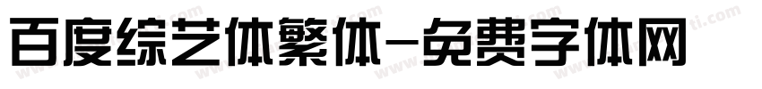 百度综艺体繁体字体转换
