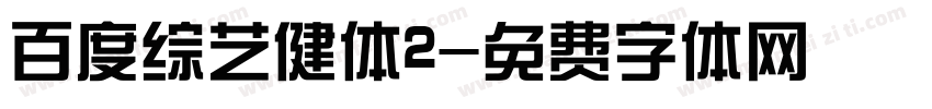 百度综艺健体2字体转换
