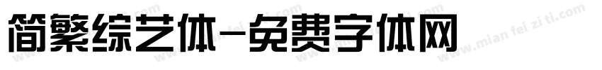 简繁综艺体字体转换