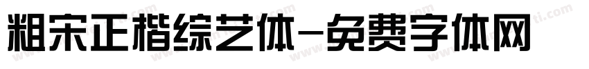 粗宋正楷综艺体字体转换