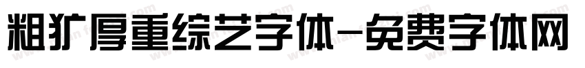 粗犷厚重综艺字体字体转换