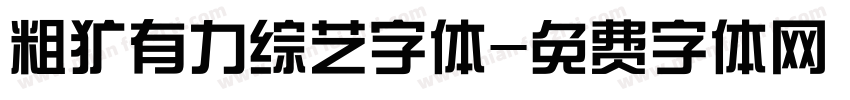 粗犷有力综艺字体字体转换