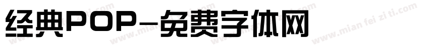 经典POP字体转换