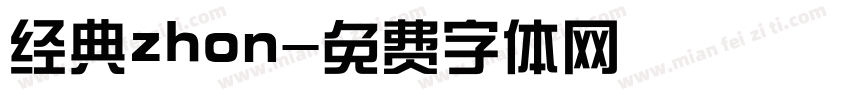 经典zhon字体转换