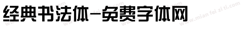 经典书法体字体转换