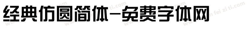 经典仿圆简体字体转换