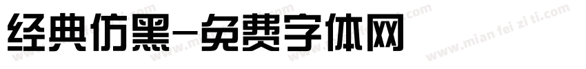 经典仿黑字体转换