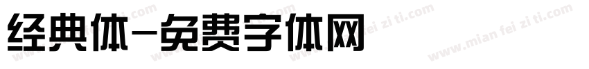 经典体字体转换