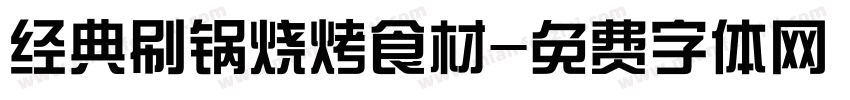 经典刷锅烧烤食材字体转换