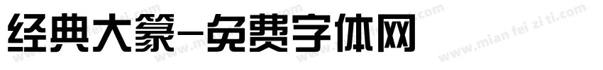 经典大篆字体转换