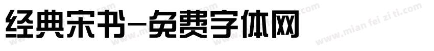 经典宋书字体转换